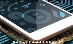 货币型加密货币：未来金融的领航者