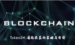 TokenIM：有效收益的策略与分析