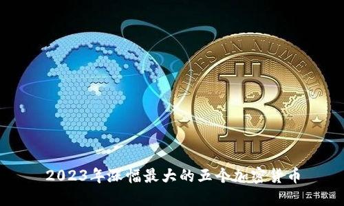 2023年涨幅最大的五个加密货币