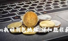 如何在Tokenim找回钱包地址：详细教程和常见问题