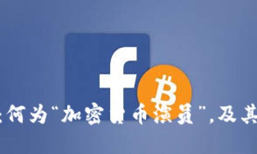 加密货币演员：何为“加密货币演员”，及其对市场的影响