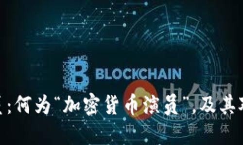 加密货币演员：何为“加密货币演员”，及其对市场的影响