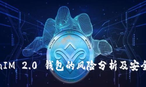TokenIM 2.0 钱包的风险分析及安全措施