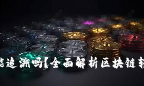 Tokenim转账能追溯吗？全面解析区块链转账的可追溯性