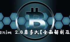 51提币到Tokenim 2.0要多久？全面解析及常见问题解