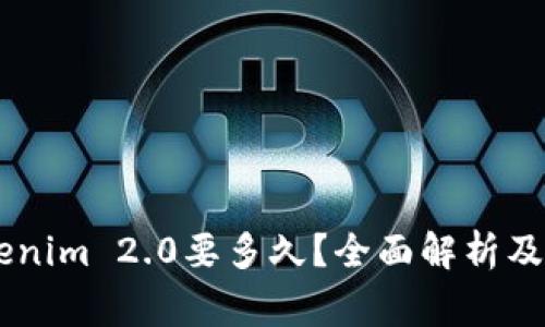 51提币到Tokenim 2.0要多久？全面解析及常见问题解答