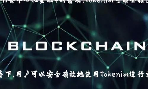 关于“tokenim可以正常用吗?”这个问题，我可以提供一些建议和信息。不过，由于缺乏足够的上下文和具体背景，我会给出一些常见的关于Tokenim的使用情况和常见问题解答。

### Tokenim 使用情况概述

Tokenim是一个去中心化的交易平台或代币，具体功能和使用场景可能会因不同的版本和项目而有所不同。一般来说，一个正常运行的去中心化平台应该具备以下特点：

1. **安全性**：平台是否通过了安全审核，是否具备良好的安全性和用户隐私保护方案。
2. **流动性**：代币是否有足够的流动性，用户在交易时是否能顺利完成买卖。
3. **用户支持**：平台是否提供良好的客户支持，用户在遇到问题时是否能迅速获得帮助。
4. **功能更新**：平台是否定期更新，添加新的功能和。

### 常见问题与解答

#### 1. Tokenim的安全性如何？
当我们讨论Tokenim安全性时，必须注意到去中心化平台工作原理和中心化平台的不同。去中心化平台的安全性通常取决于其智能合约的设计和实施。”

“TOKNEM通常会进行安全审查，以减少被黑客攻击的风险。此外，用户应采取预防措施，如使用强密码和两步验证。”

“总而言之，一个安全的Tokenim平台应具备透明度和审计记录，以确保用户的资产安全。”

#### 2. Tokenim的流动性怎么样？
流动性是指资产能否被快速买卖而不造成价格大幅波动。流动性高的代币意味着用户在买入或卖出时，不会受到太大价格影响。”

“通常，流动性强的代币会在多个交易平台上进行交易，因此用户应关注哪些交易所支持Tokenim。”

“此外，用户还可以通过参与流动性池来提升Tokenim的流动性，从而获得额外的收益。”

#### 3. 如何在Tokenim上交易？
在Tokenim上交易通常需要以下步骤：
1. strong注册账户/strong：用户需要在Tokenim平台注册帐户，通常需要提供邮箱和密码。
2. strong充值资产/strong：将可交易的数字资产（如以太坊或比特币）转入Tokenim钱包。
3. strong选择交易对/strong：根据市场行情选择合适的交易对进行交易。
4. strong确认订单/strong：输入交易数量及价格后，确认订单并等待成交。

“熟悉这些步骤之后，用户可以顺畅地进行交易。”

#### 4. Tokenim的用户支持如何？
良好的用户支持是加密货币平台成功的重要因素之一。Tokenim通常会提供多种渠道的用户支持，包括在线客服、电子邮件支持和社区论坛。”

“如果用户在交易过程中遇到任何问题，应及时联系客服寻求帮助，以确保问题尽快得到解决。”

“此外，用户还可以通过研究社区论坛、视频教程或其他学习资料来提高自己的交易技能。”

#### 5. Tokenim是否提供移动交易？
随着移动应用的普及，越来越多的去中心化平台开始支持移动交易。用户可以在手机上下载Tokenim的应用程序，以便随时随地进行交易。”

“移动交易通常具有与桌面版本相同的功能，方便用户在任何时间条件下进行交易。”

“然而，用户应确保他们的手机应用是从官方渠道下载，以避免安全隐患。”

#### 6. Tokenim的未来发展趋势如何？
加密货币和区块链技术正在不断进步，Tokenim的未来发展也可能受到这些趋势的影响。例如，随着DeFi（去中心化金融）的普及，Tokenim可能会推出更多的金融服务。”

“在观察市场动态和用户需求后，Tokenim平台可能会添加新功能，或改善现有服务。”

“对未来的投资者来说，了解这些趋势非常重要，以便在合适的时机做出交易决策。”

### 结论

Tokenim的使用是否正常取决于许多因素，如平台的安全性、流动性和客户支持等。在正确的措施和指导下，用户可以安全有效地使用Tokenim进行交易。这些信息能够帮助潜在用户理解Tokenim的使用情况及其常见问题，确保他们能做出明智的决策。