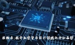 植物币：揭开加密货币新兴领域的神秘面纱