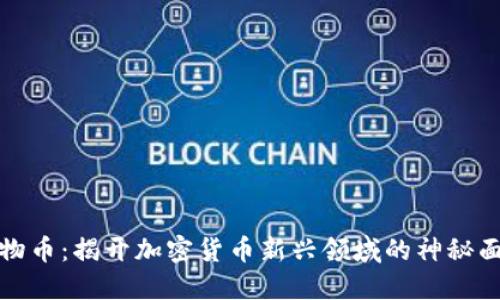 植物币：揭开加密货币新兴领域的神秘面纱