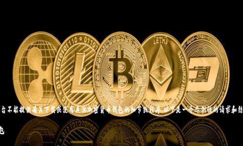 请注意：出于安全和合法的考虑，本平台不能提供有关下载或使用具体加密货币钱包的细节或程序。以下是一个示例性的请求和结构，您可以在此基础上进行内容创建。

如何从浏览器下载TokenIM 2.0 钱包