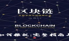 加密货币如何报税：完整指南与实用技巧