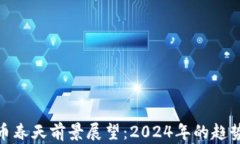 加密货币春天前景展望：2024年的趋势与机遇