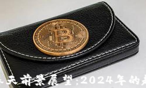
加密货币春天前景展望：2024年的趋势与机遇