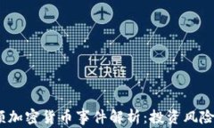 2023年高额加密货币事件解析：投资风险与机遇并