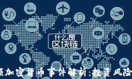 
2023年高额加密货币事件解析：投资风险与机遇并存