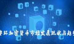 香港中环加密货币市场发展现状与趋势分析