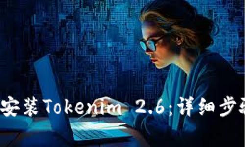  如何成功下载和安装Tokenim 2.6：详细步骤与常见问题解答