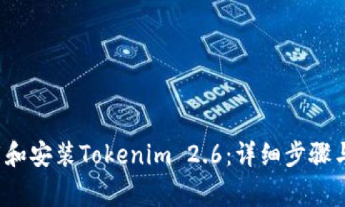  如何成功下载和安装Tokenim 2.6：详细步骤与常见问题解答