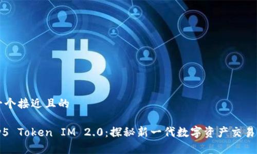 思考一个接近且的

Candy5 Token IM 2.0：探秘新一代数字资产交易与应用