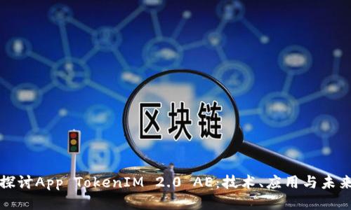 深入探讨App TokenIM 2.0 AE：技术、应用与未来趋势