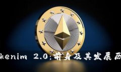Tokenim 2.0：前身及其发展历程