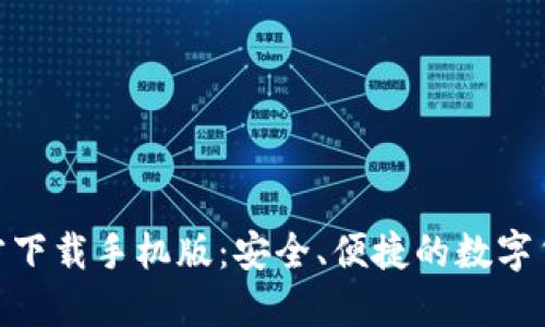 : 比特币官方下载手机版：安全、便捷的数字货币投资之选