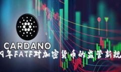 2019年FATF对加密货币的监管新规解析