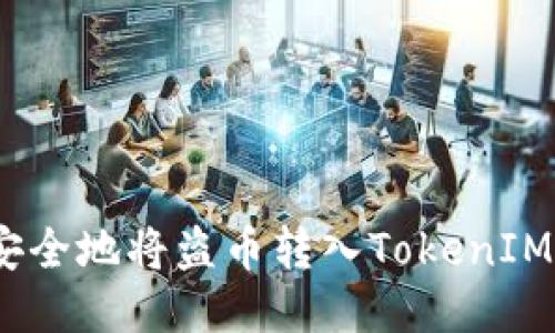 如何安全地将盗币转入TokenIM 2.0？