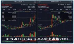如何在Tokenim 2.0上安全存放USDT