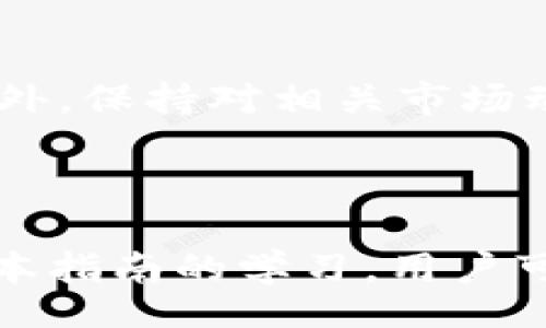 biao ti
如何创建观察钱包：简单步骤与全面指南
/biao ti


观察钱包, 以太坊, 区块链, 数字资产
/guanjianci

## 内容主体大纲

1. **引言**
   - 观察钱包的定义
   - 观察钱包的历史背景及重要性

2. **什么是观察钱包**
   - 观察钱包的基本概念
   - 观察钱包的功能与特点

3. **观察钱包的类型**
   - 热钱包与冷钱包
   - 不同平台支持的观察钱包

4. **如何创建观察钱包**
   - 第一步：选择合适的区块链网络
   - 第二步：选择钱包提供商
   - 第三步：创建钱包的详细步骤

5. **观察钱包的安全性**
   - 观察钱包的安全隐患
   - 如何增强观察钱包的安全性

6. **观察钱包的使用场景**
   - 个人投资与资产管理
   - 集体项目与智能合约的使用

7. **常见问题解答**
   - 问题1：观察钱包与普通钱包的区别？
   - 问题2：如何选择安全可靠的观察钱包？
   - 问题3：观察钱包适合哪些人群？
   - 问题4：观察钱包是否支持所有加密货币？
   - 问题5：观察钱包是否需要付费？
   - 问题6：创建观察钱包的最佳实践是什么？

8. **总结**
   - 观察钱包的未来前景
   - 重要性与影响

---

## 引言

在数字货币日益普及的今天，观察钱包作为一种方便的管理工具，吸引了越来越多的用户。它不仅提供监控资产的功能，还为用户提供了一个便于管理和投资的环境。因此，了解如何创建一个观察钱包，掌握其使用方法，对于任何希望进入区块链领域的人来说都至关重要。

## 什么是观察钱包

观察钱包是一种特殊类型的加密钱包，主要用于监控某个区块链地址的资产，而无需实际控制这些资产。它通常用于查看资产的价值、交易记录等，而不涉及私钥的使用。这种设计允许用户在不承担风险的情况下，实时跟踪其数字资产的表现。

### 观察钱包的基本概念

观察钱包可以看作是一个信息查看工具，用户可以添加多个区块链地址，通过观察钱包来随时查询这些地址的余额和交易记录。观察钱包对用户的隐私友好，因为它不需要私人密钥，降低了资产被盗的风险。

### 观察钱包的功能与特点

观察钱包的特点包括：实时查看余额、交易历史、支持多种区块链网络等。用户可以通过观察钱包灵活地管理自己的资产，而不需要对其进行复杂的操作。此外，观察钱包的界面通常比较友好，适合新手使用。

## 观察钱包的类型

### 热钱包与冷钱包

观察钱包可以分为热钱包和冷钱包。热钱包是在线服务，方便快捷，但安全性相对较低；冷钱包则是离线存储方式，安全性较高但使用不便。因此，选择合适的观察钱包类型是非常重要的。

### 不同平台支持的观察钱包

不同的平台提供不同类型的观察钱包。以太坊、比特币等主流区块链都有相应的观察钱包，用户需要根据自己的需求选择合适的平台。同时，不同的观察钱包在功能上也会有所差异，用户需要仔细对比。

## 如何创建观察钱包

### 第一步：选择合适的区块链网络

用户需要首先选择自己想要监控的区块链网络，常见的有以太坊、比特币、Ripple等。每个网络的特点不同，用户需要根据自己的需求进行选择。

### 第二步：选择钱包提供商

选择一个可靠的钱包提供商是非常关键的。市场上有很多提供观察钱包服务的公司，如MyEtherWallet、Etherscan等，用户需根据安全性、用户评价等因素做出选择。

### 第三步：创建钱包的详细步骤

创建观察钱包的步骤通常包括：访问指定的钱包创建页面、输入需要观察的地址、保存观察钱包的相关信息、以及进行必要的安全设置。每个钱包的具体步骤略有不同，但整体过程相似。

## 观察钱包的安全性

### 观察钱包的安全隐患

尽管观察钱包不直接控制资产，但仍存在一些安全隐患，如身份被盗、账户信息泄露等。用户应时刻保持警惕，定期检查钱包的安全性。

### 如何增强观察钱包的安全性

用户可以通过设置强密码、启用两步验证、定期更新安全设置等方式来增强观察钱包的安全性。此外，选择信誉良好的钱包服务商也是提升安全的重要一环。

## 观察钱包的使用场景

### 个人投资与资产管理

很多投资者会使用观察钱包来监控其数字资产。通过观察钱包，投资者能够实时查看资产的表现，便于做出快速决策。

### 集体项目与智能合约的使用

观察钱包在集体项目中也发挥着重要作用。例如，在某些ICO项目中，团队可以使用观察钱包监控项目的资金流入与流出情况，增强财务透明度。

## 常见问题解答

### 问题1：观察钱包与普通钱包的区别？

观察钱包与普通钱包的区别
观察钱包与普通钱包的最大区别在于私钥的控制。普通钱包需要用户掌控私钥，能够进行区块链交易，而观察钱包则不需要。因此，观察钱包更加安全，用户可以随时查看与监控资产，但无法进行交易。

### 问题2：如何选择安全可靠的观察钱包？

如何选择安全可靠的观察钱包
在选择观察钱包时，用户需考虑几个方面：首先查看钱包提供商的背景和用户反馈；其次，注意钱包的安全性特征，如是否启用两步验证；最后，确保该钱包支持用户所关注的区块链网络。

### 问题3：观察钱包适合哪些人群？

观察钱包适合哪些人群
观察钱包适合对区块链投资感兴趣的人群，包括新手投资者、希望监控资产的用户等。尤其是不愿承担风险或对安全性有高需求的用户，通过观察钱包的方式可以安全地跟踪市场动态。

### 问题4：观察钱包是否支持所有加密货币？

观察钱包是否支持所有加密货币
观察钱包的支持范围取决于钱包服务提供商。例如，有些钱包只支持以太坊及其生态系统内的代币，而有些则可能支持多种区块链。因此，用户需在选择前确认该钱包是否支持其想要观察的加密货币。

### 问题5：观察钱包是否需要付费？

观察钱包是否需要付费
大多数观察钱包服务是免费的，用户可以随时使用其监控功能。然而，有些高级功能可能需要付费，如访问更深入的市场分析和数据。同时，用户在选择时需留意隐藏费用。

### 问题6：创建观察钱包的最佳实践是什么？

创建观察钱包的最佳实践
在创建观察钱包时，用户应遵循一些最佳实践，例如：使用强密码、定期更改密码、启用两步验证、定期检查钱包的安全性等。此外，保持对相关市场动态的跟踪也是非常重要的。

## 总结

观察钱包作为加密资产管理的重要工具，正日益受到用户的青睐。它不仅提供了便捷的资产监控功能，还增强了安全性。通过本指南的学习，用户可以有效地创建并使用观察钱包，从而在区块链投资中保持卓越表现。