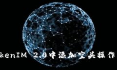 如何在TokenIM 2.0中添加空头操作：完整指南