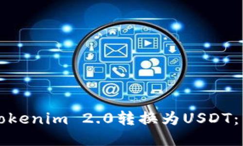 如何将Tokenim 2.0转换为USDT：详细指南