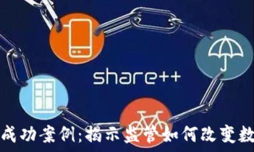   
加密货币打击成功案例：揭示监管如何改变数字货币的未来