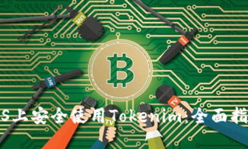 如何在iOS上安全使用Tokenim：全面指南和技巧