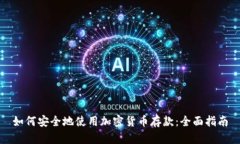 如何安全地使用加密货币存款：全面指南