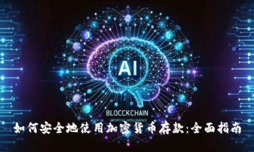 如何安全地使用加密货币存款：全面指南