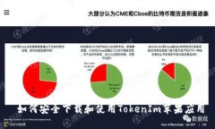  如何安全下载和使用TokenIm苹果应用