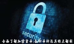 全面了解加密货币：各种币种及其特点解析