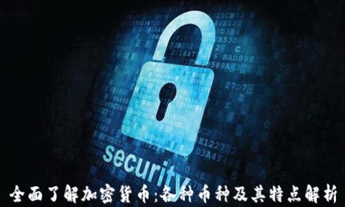 
全面了解加密货币：各种币种及其特点解析