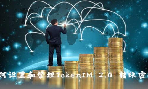 如何设置和管理TokenIM 2.0 转账密码？