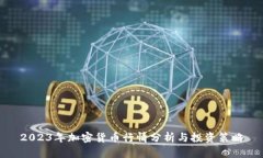 2023年加密货币行情分析与投资策略