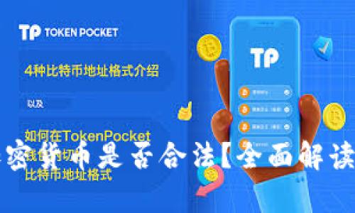 泰国加密货币是否合法？全面解读与分析