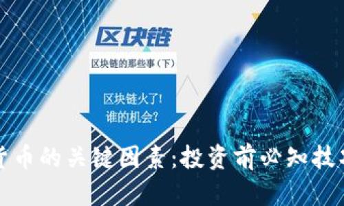 买加密货币的关键因素：投资前必知技巧与建议