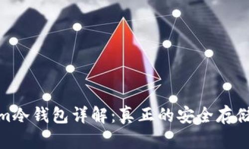 **Tokenim冷钱包详解：真正的安全存储解决方案