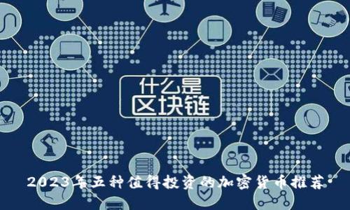 2023年五种值得投资的加密货币推荐