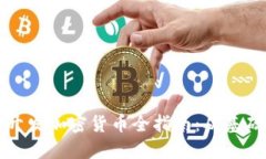 以太坊开发加密货币全指南：从基础到进阶