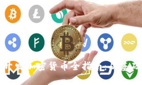 以太坊开发加密货币全指南：从基础到进阶
