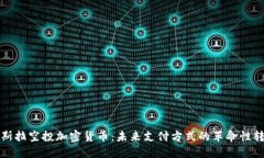 特斯拉空投加密货币：未来支付方式的革命性转