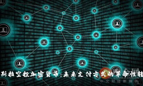 特斯拉空投加密货币：未来支付方式的革命性转变