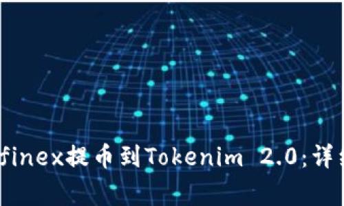 如何将资金从Bitfinex提币到Tokenim 2.0：详细指南与注意事项